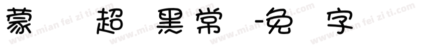 蒙纳简超刚黑 常规字体转换